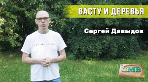 Васту и деревья