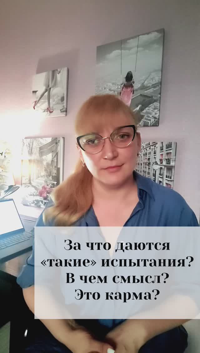 За что даются "такие" испытания? В чем смысл? Это карма?