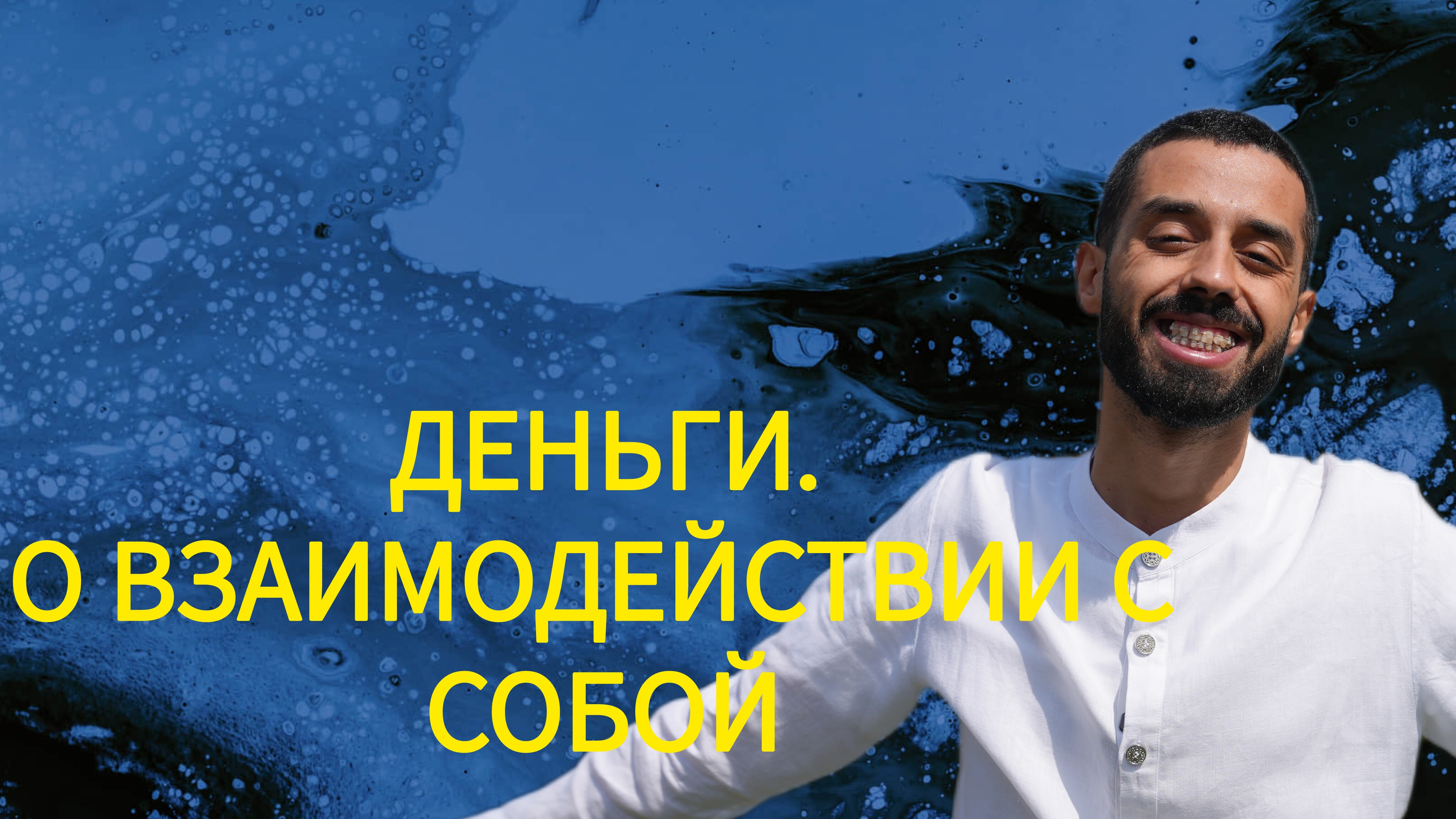 Деньги. О взаимодействии с собой. Часть 1 смотреть онлайн