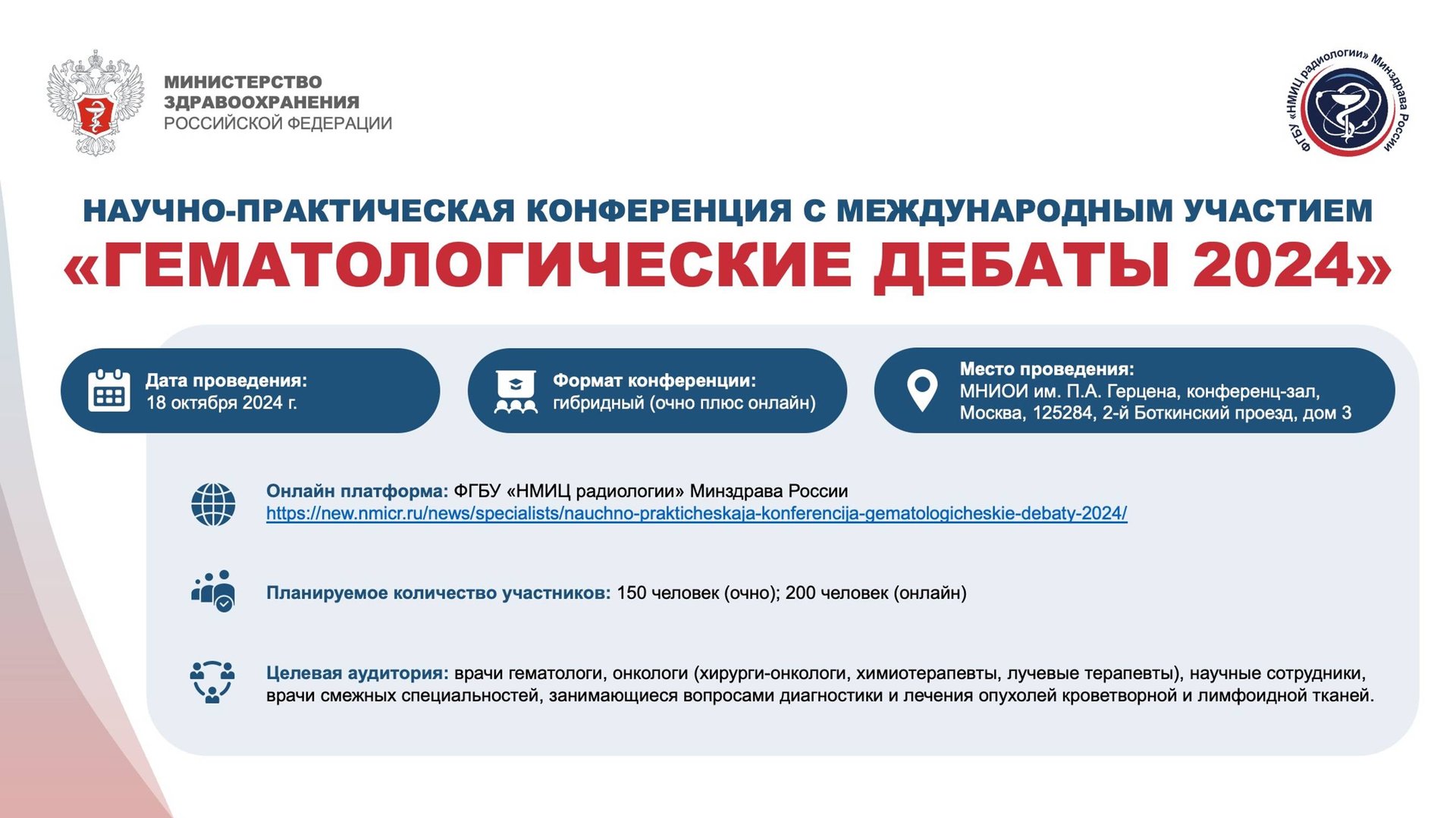 «Гематологические дебаты 2024» Научно-практическая конференция с международным участием