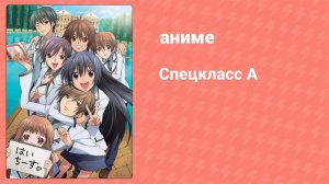 Спецкласс А 10 серия (аниме-сериал, 2008)