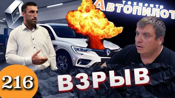 Взрыв компрессора / Renault Arkana или ремонт после ремонта