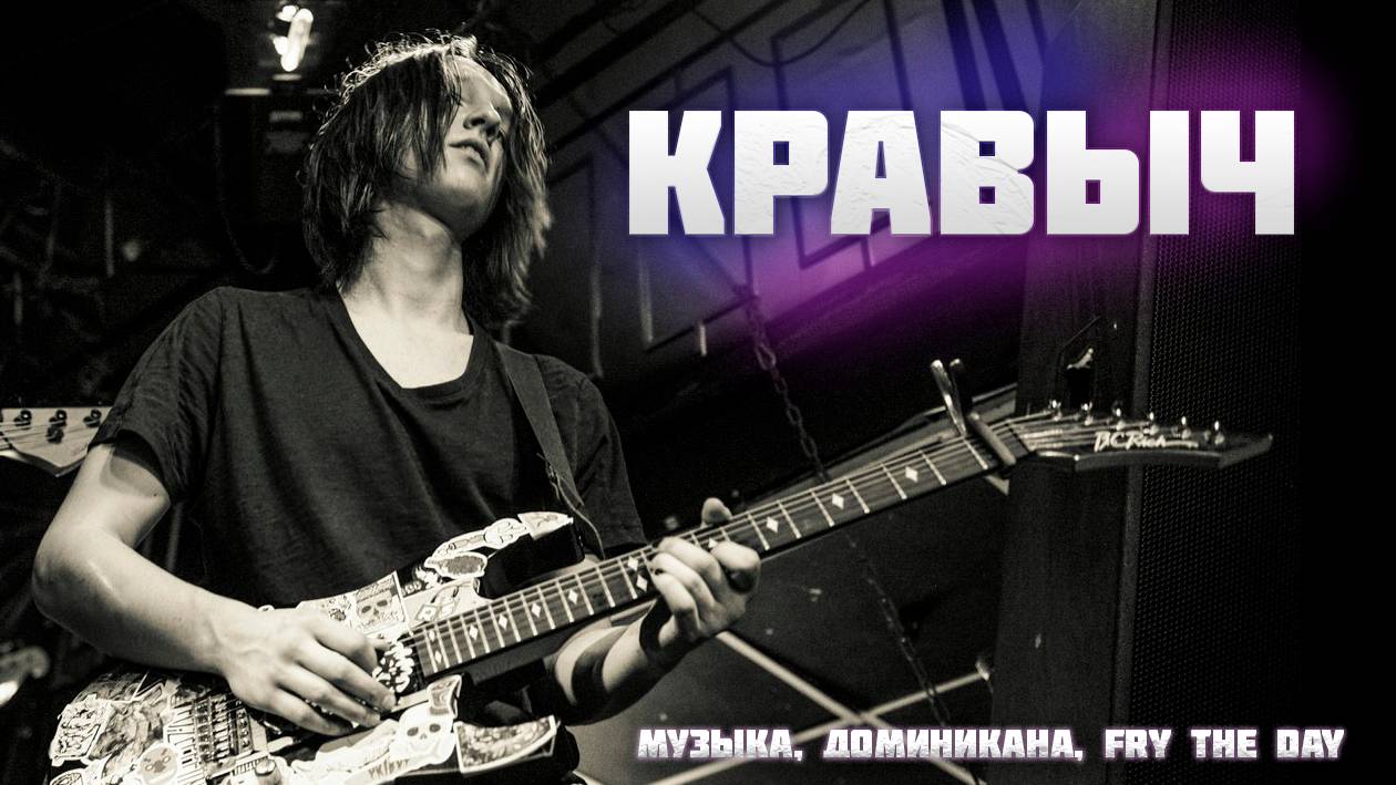 НИКИТА КРАВЧЕНКО | ЛУЧ ДОМИНИКАНСКОГО СОЛНЦА