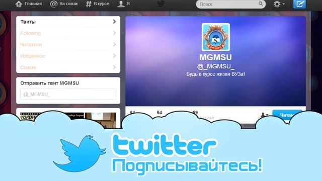 Смотри Twitter МГМСУ! смотреть онлайн
