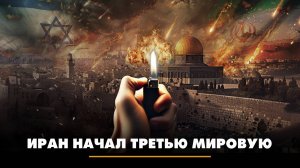 Иран начал Третью мировую | ЧТО БУДЕТ | 02.10.2024