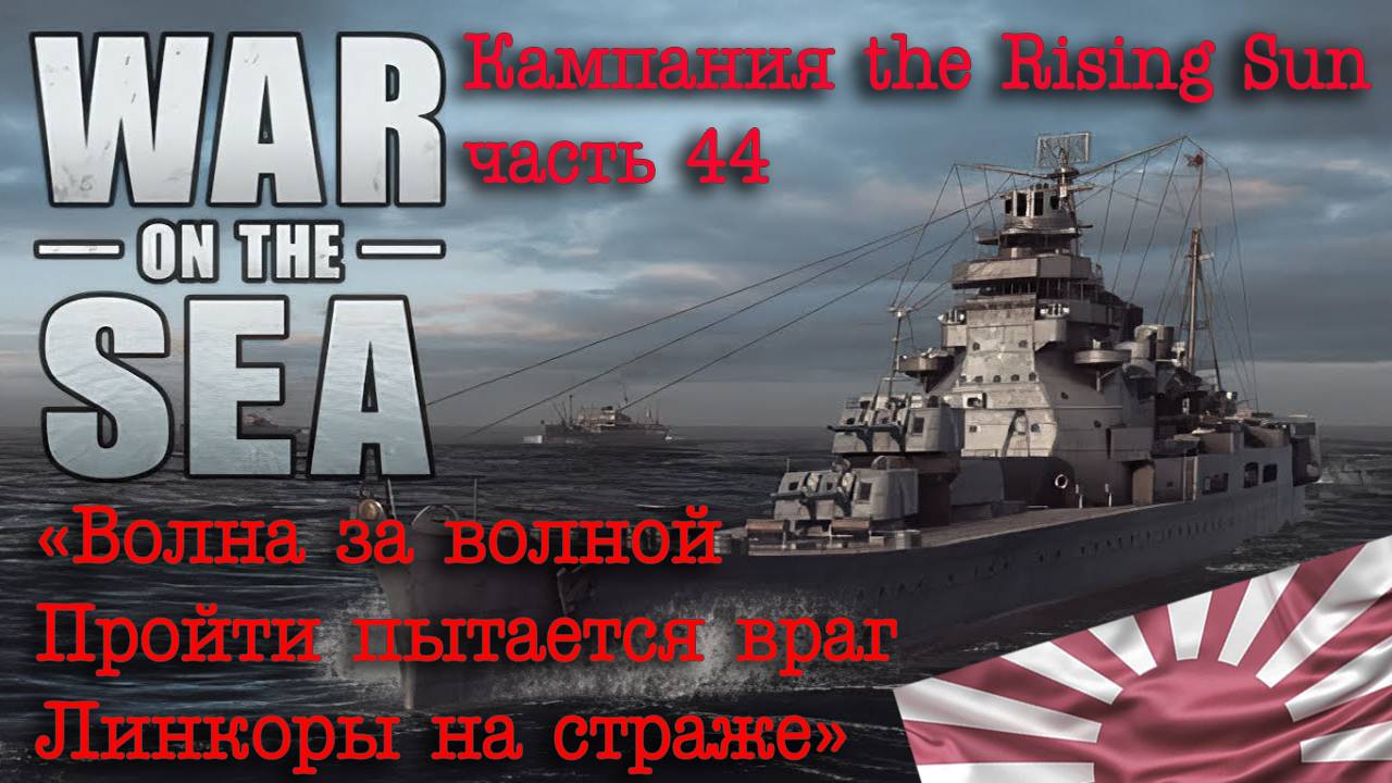 War on the Sea. ч.44 «Волна за волной, пройти пытается враг. Линкоры на страже» смотреть онлайн