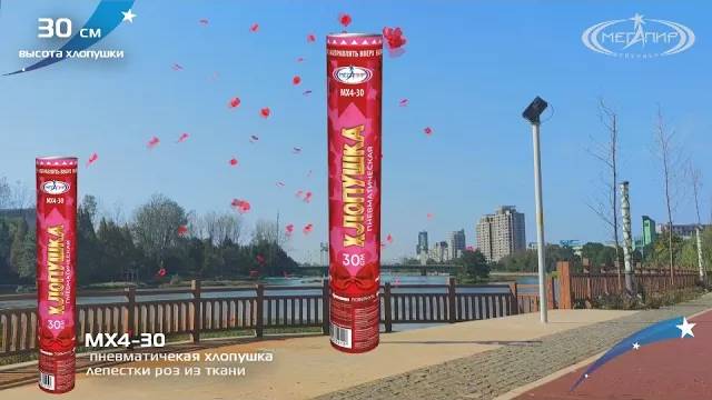 Хлопушка МХ4-30 лепестки роз смотреть онлайн