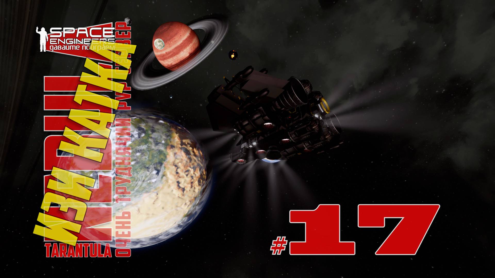 Изи катка #17 Nebula Tarantula Space Engineers смотреть онлайн