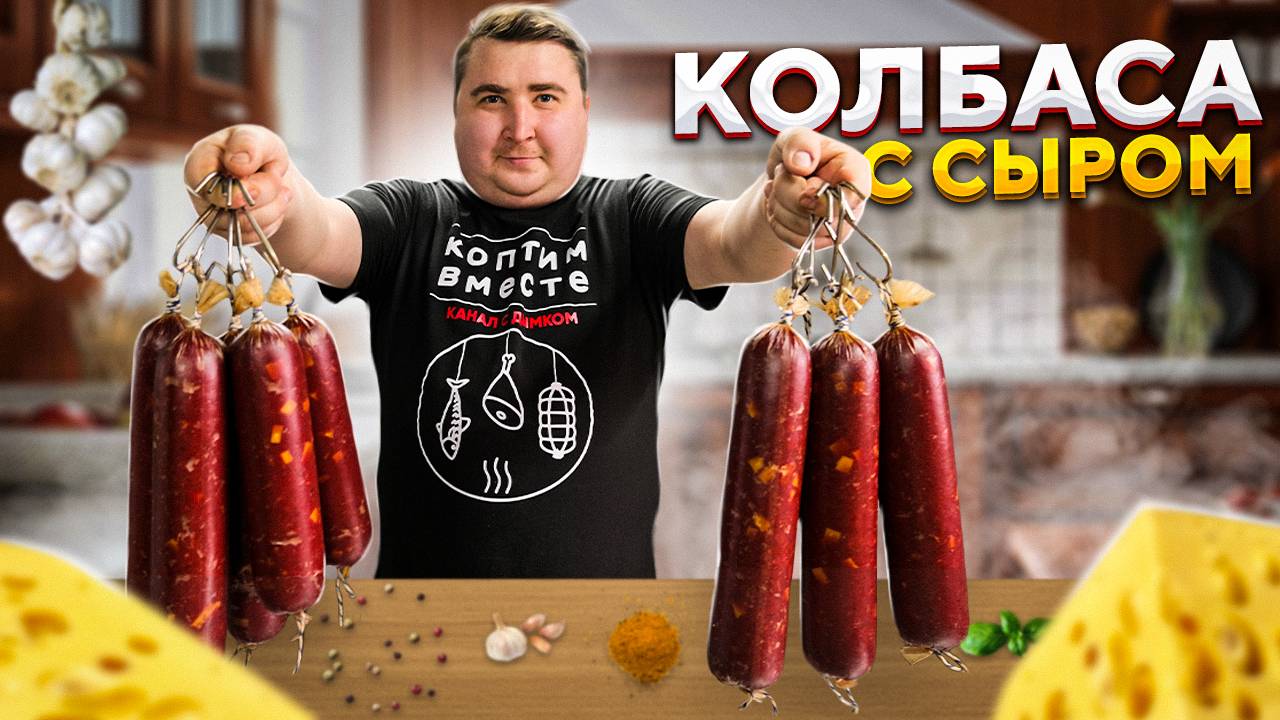Колбаса копченая. Рецепт домашней колбасы. смотреть онлайн