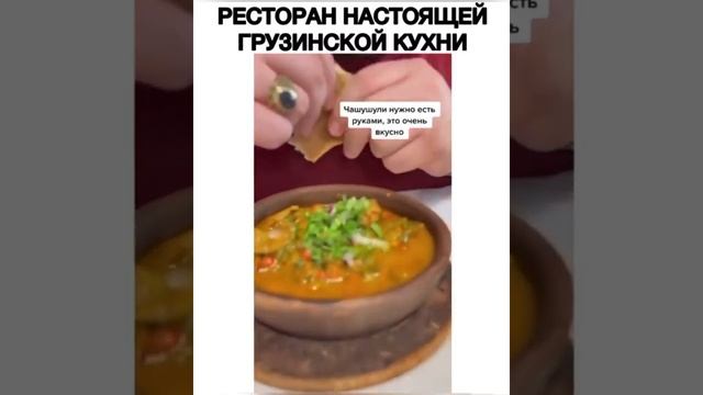 Ресторан настоящей грузинской кухни смотреть онлайн