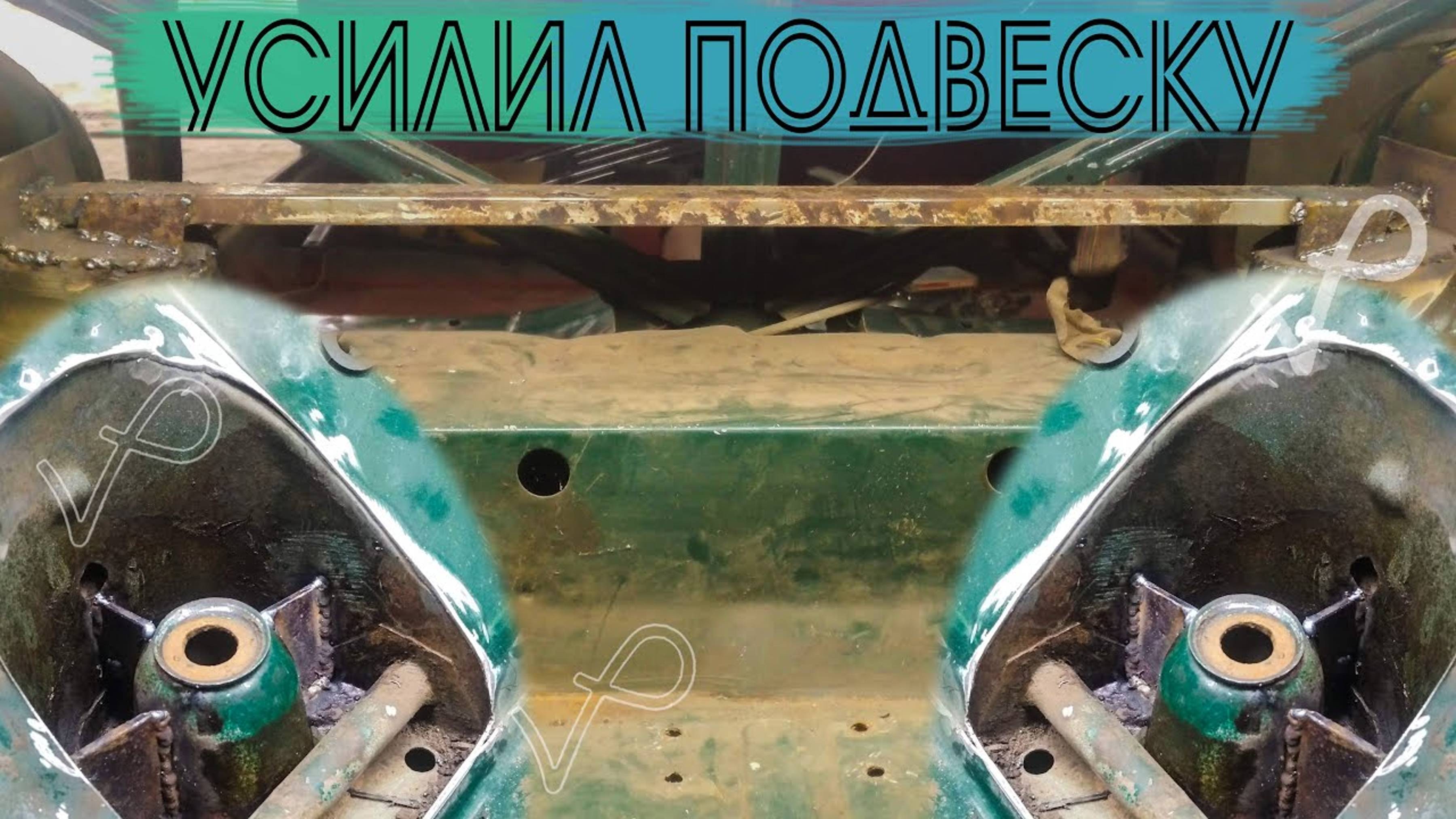 УСИЛЕНИЕ ПОДВЕСКИ●ПЕРЕДНЕЙ●ЗАДНЕЙ смотреть онлайн