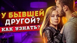 Как узнать, что У БЫВШЕЙ ЕСТЬ ДРУГОЙ? -Главные признаки: твоя бывшая девушка / жена нашла другого