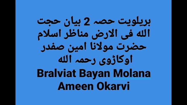 Bralviat Bayan Hazrat Molana Ameen Safdar Okarvi смотреть онлайн