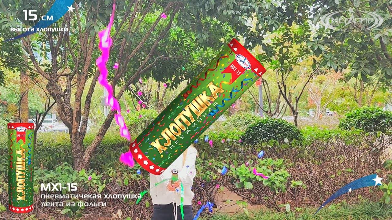 Хлопушка МХ1-15 лента из фольги смотреть онлайн