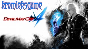 Devil May Cry 4 стрим #1