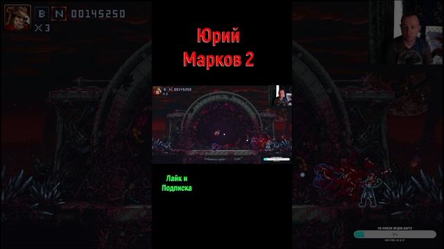 Iron meat Юрий Марков #ironmeat #железноемясо #shootemup #шутер #платформер #action #кооператив