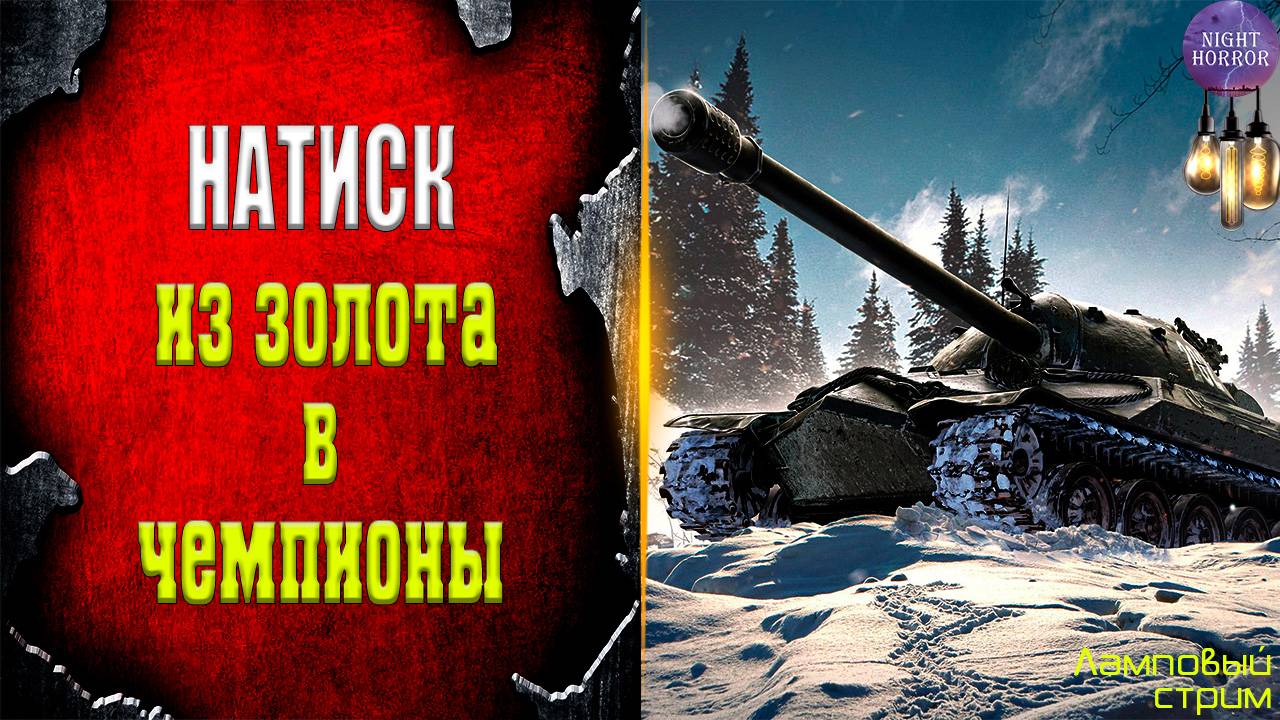 Натиск. Из золота в чемпионы ✮ Cтрим ✮ Работает заказ танков, музыки ✮ Мир танков смотреть онлайн
