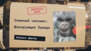 Снежный человек существует?