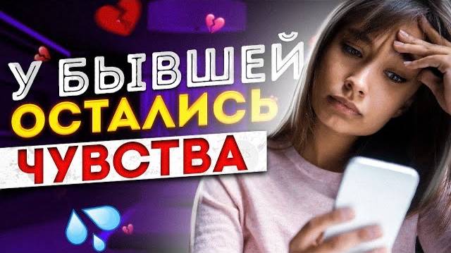 Как узнать, что у БЫВШЕЙ ЕСТЬ ЧУВСТВА? 6 признаков: бывшая девушка / жена любит тебя. Вернуть бывшую смотреть онлайн