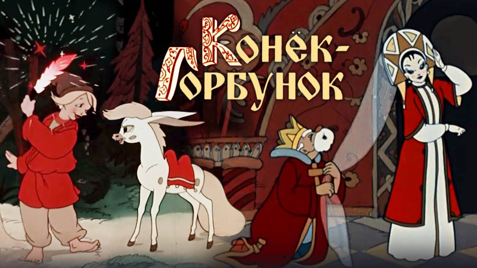«Конёк-Горбунок». Полная реставрация изображения и звука - Объединение «Крупный план». смотреть онлайн