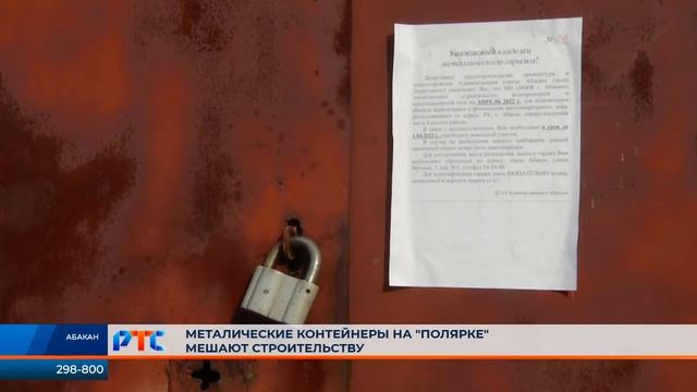 Абаканскую "Полярку" очистят от гаражей-контейнеров смотреть онлайн