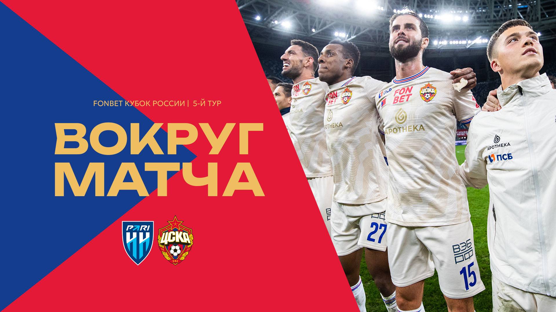 Вокруг матча | Пари НН – ПФК ЦСКА | Дебют Пьянича смотреть онлайн