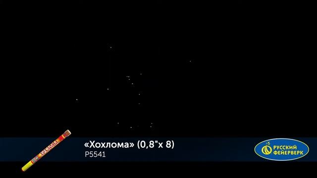 Римские свечи Р5541 Хохлома (0,8" х 8) смотреть онлайн