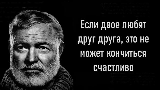 Эрнест Хемингуэй Мудрость Жизни смотреть онлайн
