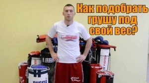 Как подобрать боксёрскую грушу?