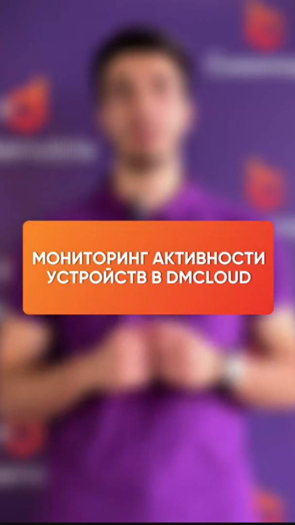 Мониторинг активности устройств в DMcloud смотреть онлайн