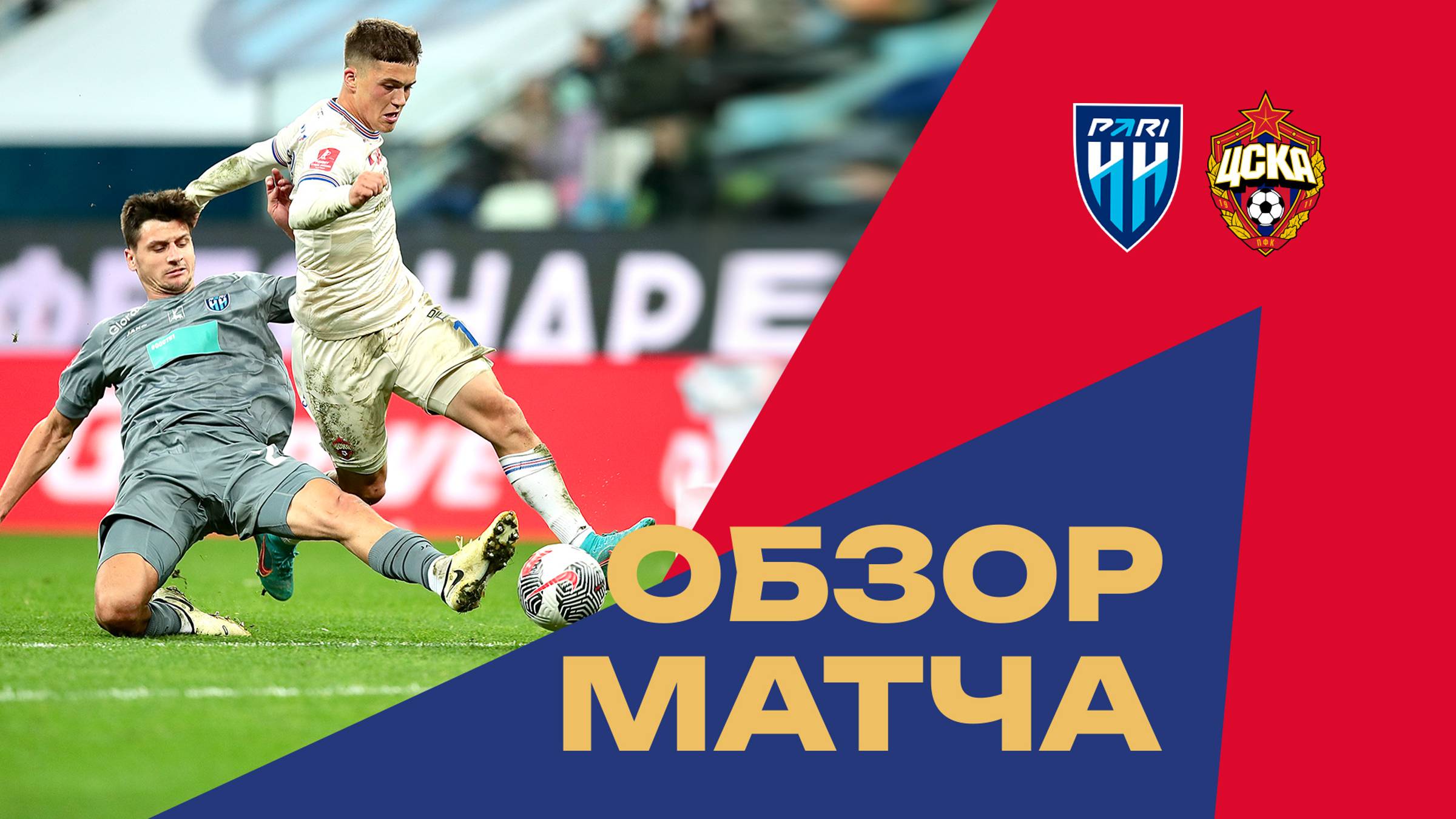Пари НН – ПФК ЦСКА | Мини-обзор матча смотреть онлайн