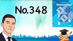 Задача 348 Атанасян Геометрия 7-9 2023