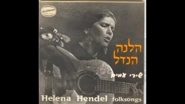 הנה מה טוב ומה נעים נחמה הנדל- מילים תהילים קלג א לחן ידידיה אדמון ניצוח גיל אלדמע 1961 смотреть онлайн