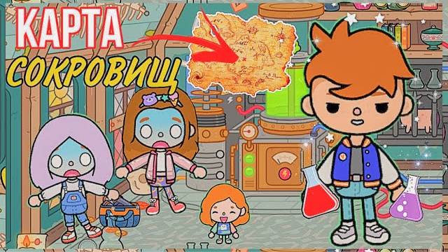 ТАЙНАЯ КОМНАТА В ТОКА БОКА СУМАСШЕДШАЯ СЕМЕЙКА ТОКА БОКА нашли карту сокровищ в тока бока !! смотреть онлайн