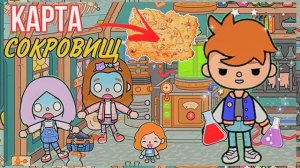 ТАЙНАЯ КОМНАТА В ТОКА БОКА  СУМАСШЕДШАЯ СЕМЕЙКА ТОКА БОКА  нашли карту сокровищ в тока бока !!