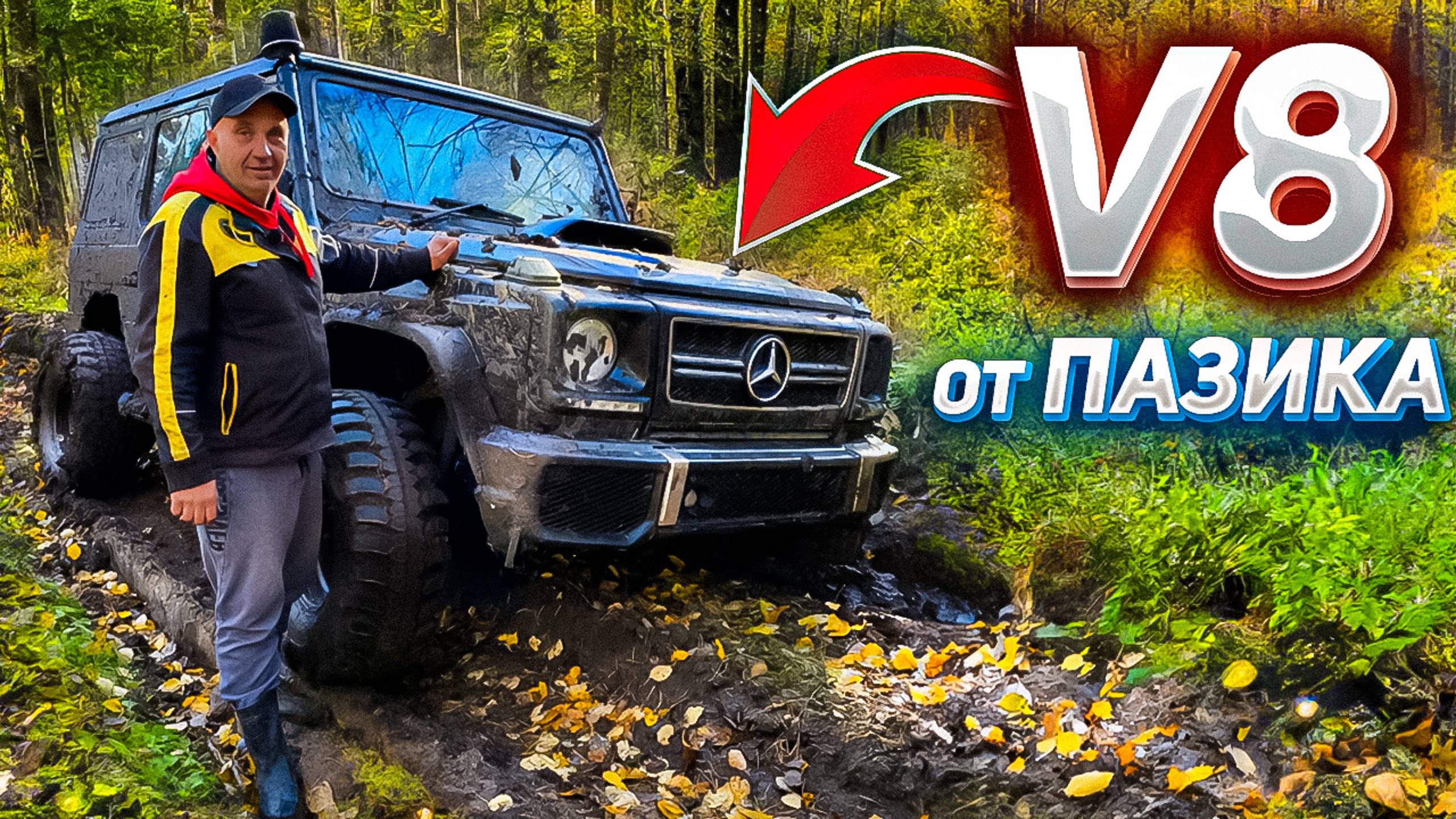 ГЕЛИК на V8 от ПАЗИКА - ПЕРВЫЙ ВЫЕЗД смотреть онлайн