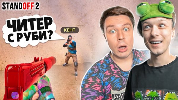 ЗАТРОЛЛИЛ АГРО СТРИМЕРА С МАС-10 РУБИ В КАСТОМНОЙ ДУЭЛИ ПРЯМО НА СТРИМЕ 😁 (STANDOFF 2)