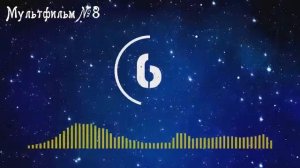 Угадай мелодию