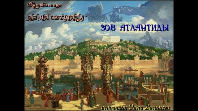 "ЗОВ АТЛАНТИДЫ" музыка и слова Сказительница Лана Светлая) Исполняет Ольга Васильева смотреть онлайн