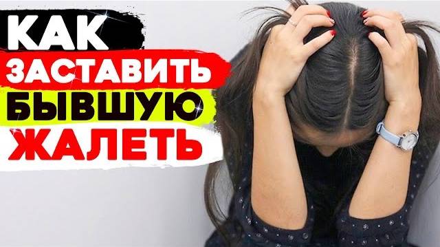 БЫВШАЯ ПРИПОЛЗЁТ К ТЕБЕ! -3 СПОСОБА заставить бегать бывшую девушку / жену. - Возврат бывшей. смотреть онлайн