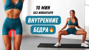 Сделай ПРОСВЕТ Между БЕДЕР за 10 минут в день - Тренировка Для Внутренних Бедер