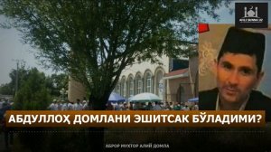 АБДУЛЛОҲ ДОМЛАНИ ЭШИТСАК БЎЛАДИМИ? - АБРОР МУХТОР АЛИЙ ДОМЛА