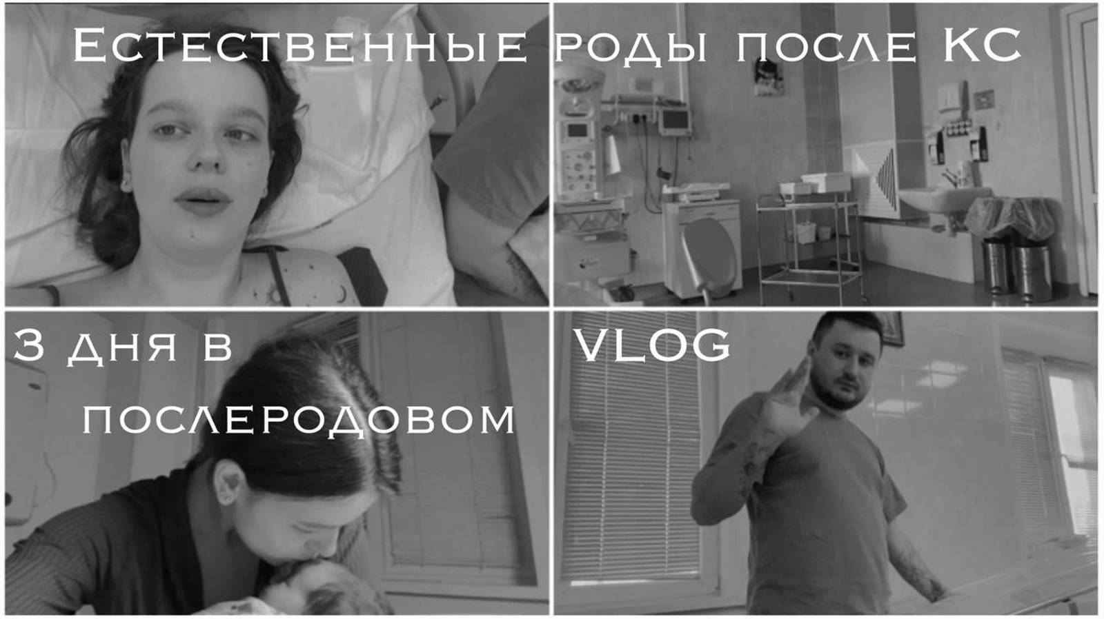 Партнерские роды по ОМС |ВЛОГ|Естественные роды после КС смотреть онлайн