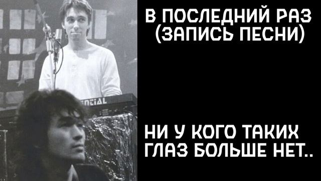 Виктор Цой и Поп-механика – В последний раз (запись песни) (улучшение звука) смотреть онлайн
