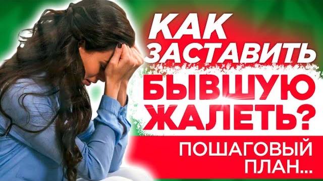 Заставь БЫВШУЮ СКУЧАТЬ и ДУМАТЬ О ТЕБЕ - 100% способ! Когда вернётся бывшая? Как вернуть бывшую? смотреть онлайн