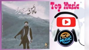 Hamid Hiraad - Mahe Man ( حمید هیرات - ماهی من )