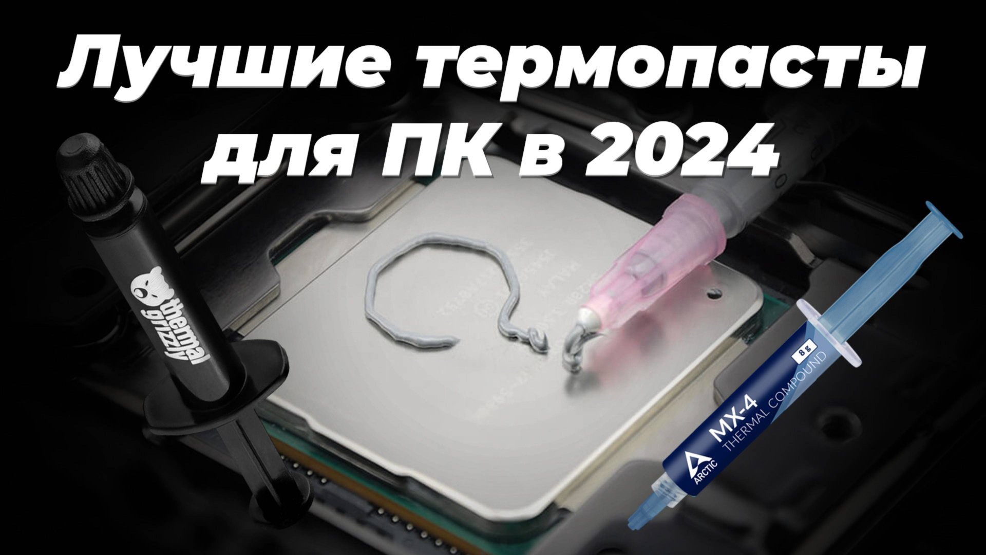 Рейтинг термопаст 2024 года | ТОП-10 лучших для охлаждения процессора