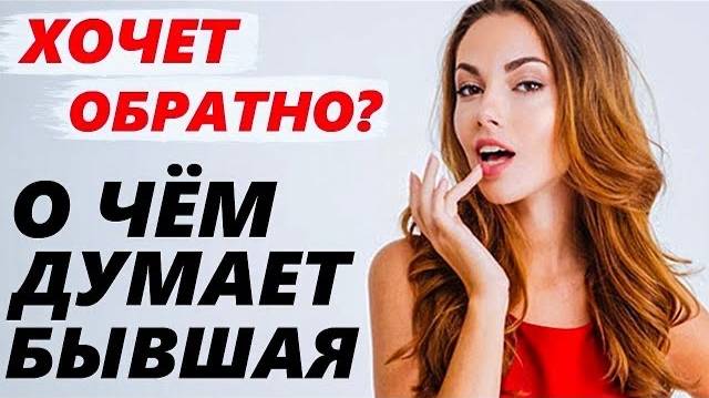 О ЧЕМ ДУМАЕТ БЫВШАЯ? УЗНАЙ ПРАВДУ! (Выпуск 4) Чего хочет девушка / жена и как ее вернуть. смотреть онлайн