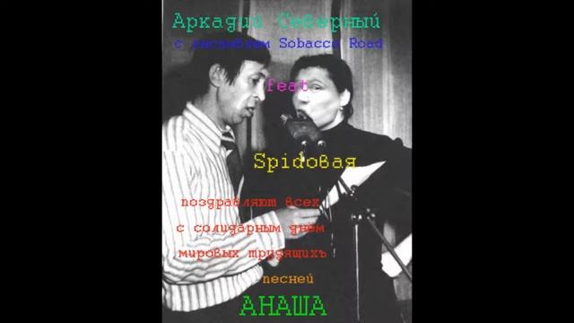Аркадий Северный feat spidовая "Анаха" смотреть онлайн