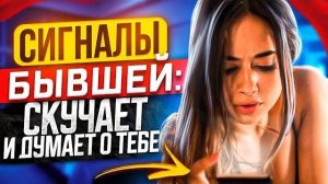 Признаки БЫВШАЯ СКУЧАЕТ и ЖДЁТ ШАГОВ -Как их распознать и вернуть бывшую девушку / жену?